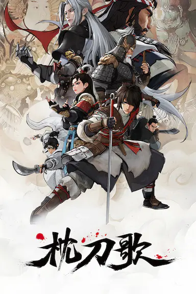枕刀歌 第三季