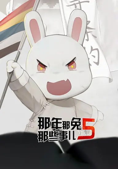 那年那兔那些事儿 第五季