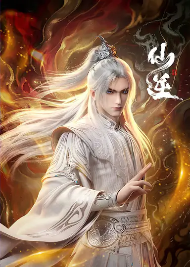 仙逆 年番3