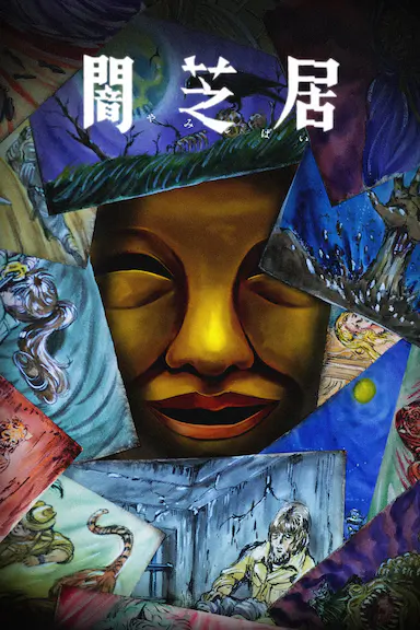 暗芝居 第十五季