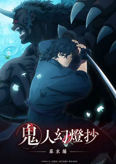 鬼人幻灯抄