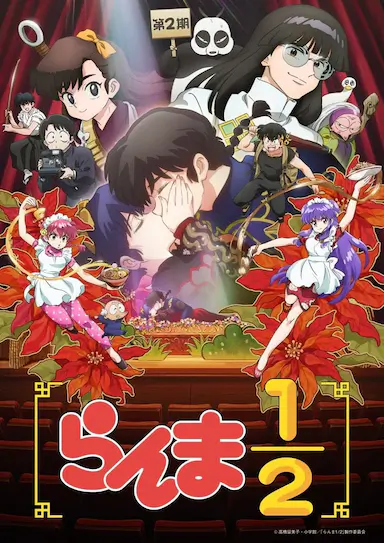 乱马1/2 第二季