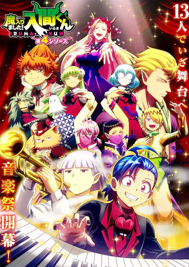 入间同学入魔了！ 第四季
