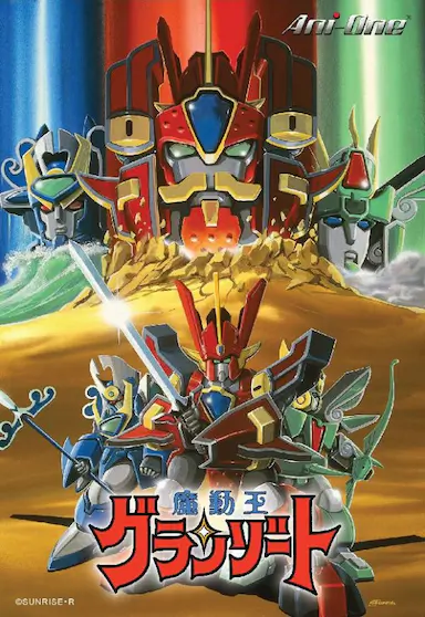 魔动王