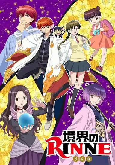 境界之轮回 第三季