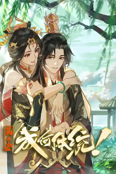 成何体统 第二季