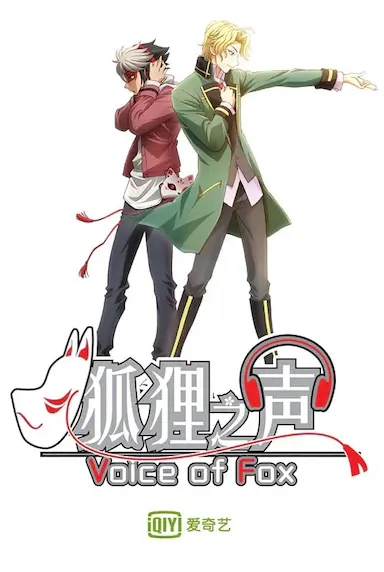狐狸之声