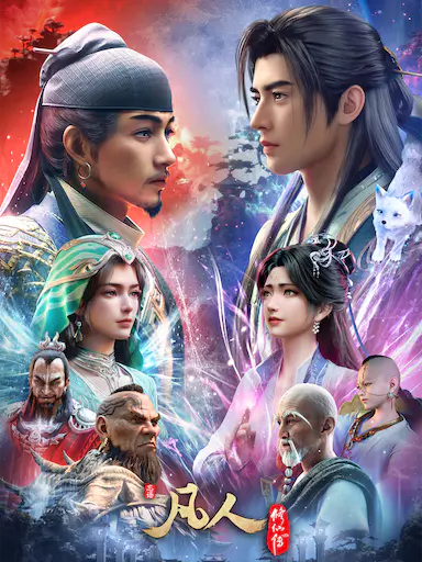 凡人修仙传 年番4