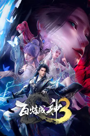 百炼成神3