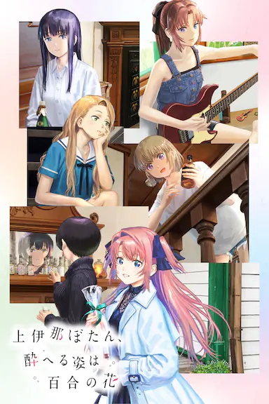 上伊那牡丹，醉姿如百合