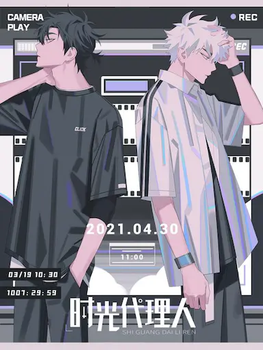 时光代理人 第一季