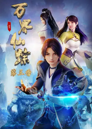 万界仙踪 第3季