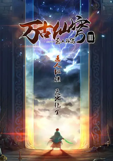 万古仙穹 第三季