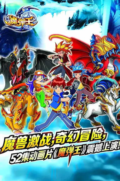 魔弹王