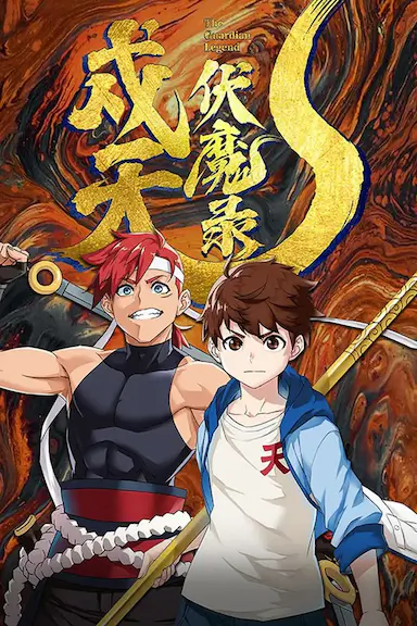 戍天伏魔录