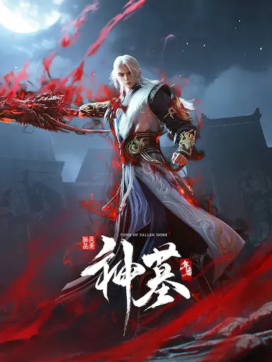 神墓 年番