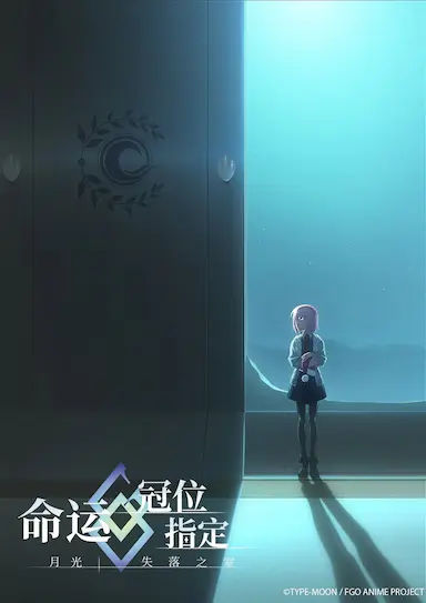命运-冠位指定 -月光／失落之室-