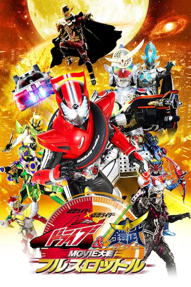 假面骑士x假面骑士 Drive&amp;铠武 MOVIE大战Full Throttle