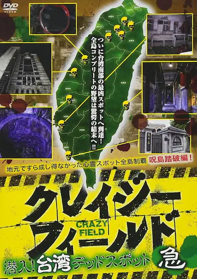 台湾惊魂记：老宅篇