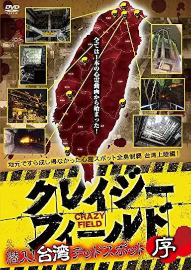 台湾惊魂记：夜市篇