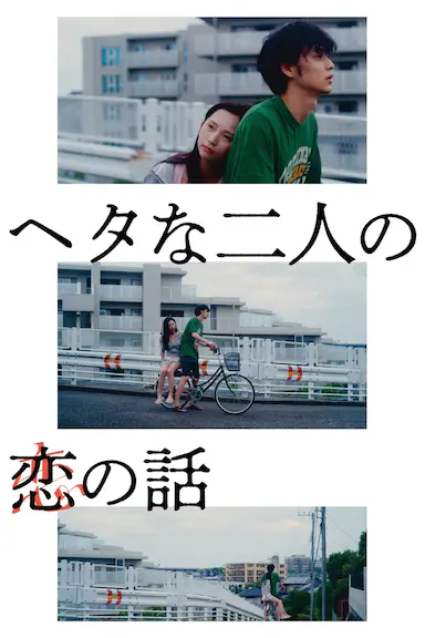 笨拙男女的恋爱法