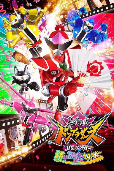 暴太郎战队DON BROTHERS 剧场版 新·初恋英雄