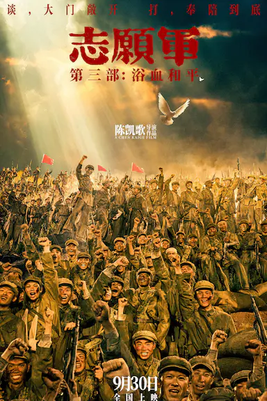 志愿军：浴血和平