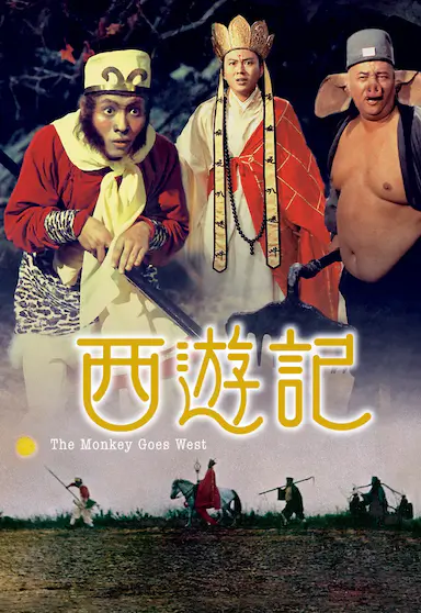 西游记