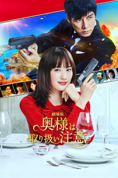 太太请小心轻放 电影版