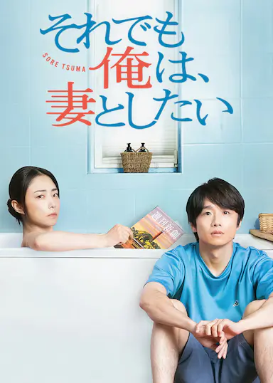 电影版 即便如此，我还是想和妻子做