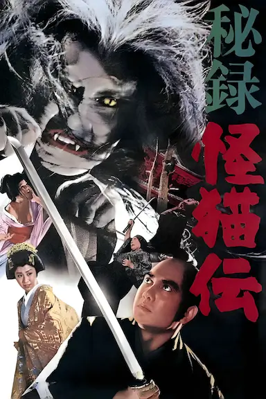 怪猫传秘录
