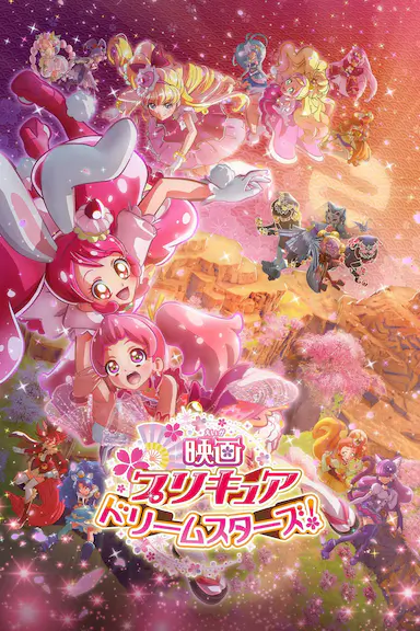 光之美少女 Dream Stars!