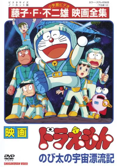 哆啦A梦：大雄的宇宙漂流记