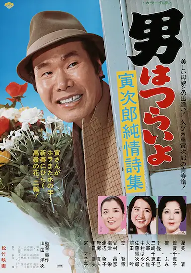 寅次郎的故事18：寅次郎纯情诗集