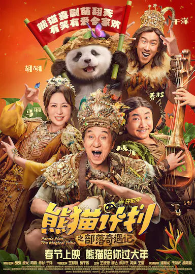熊猫计划之部落奇遇记
