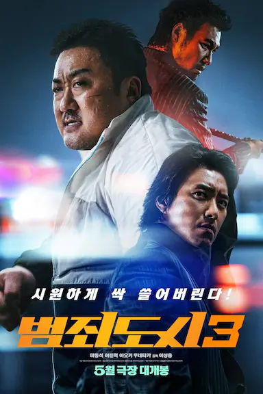 犯罪都市3