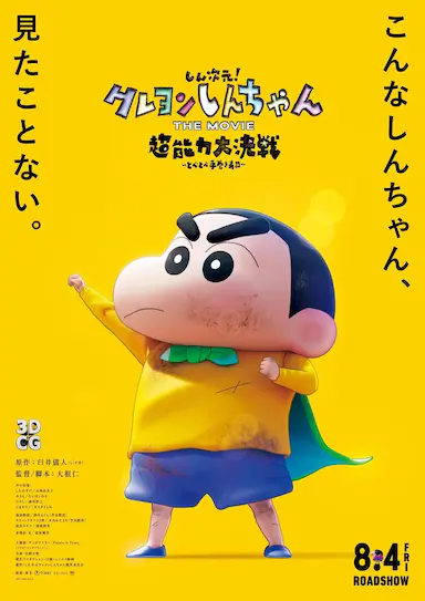 蜡笔小新：新次元！超能力大决战