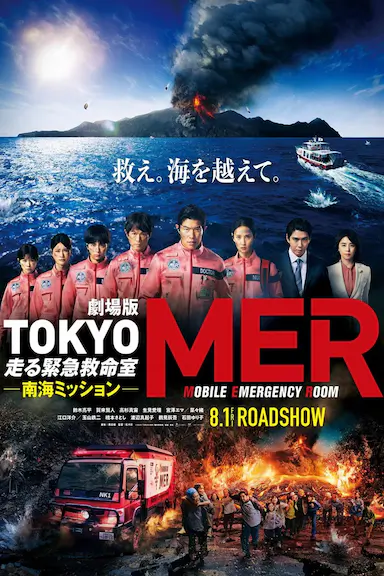 TOKYO MER～移动的急救室～ 南海任务 电影