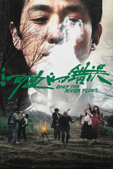 河边的错误