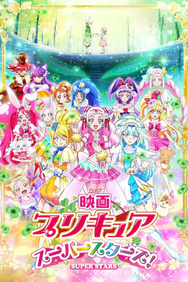 光之美少女 超级之星