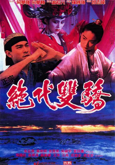 绝代双骄