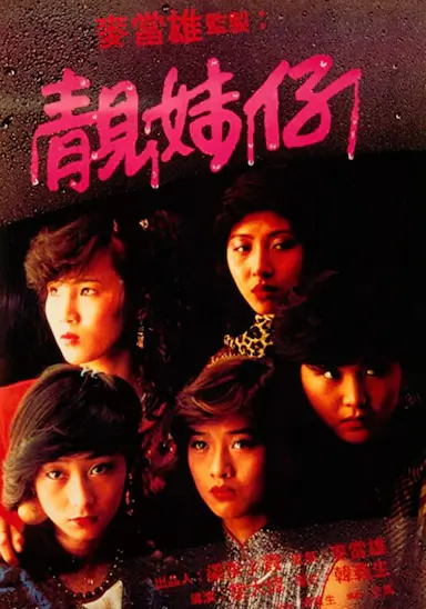 靓妹仔
