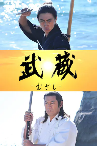 武藏