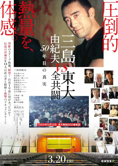 三岛：最后的辩论