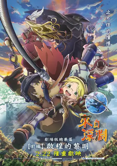 来自深渊：启程的黎明