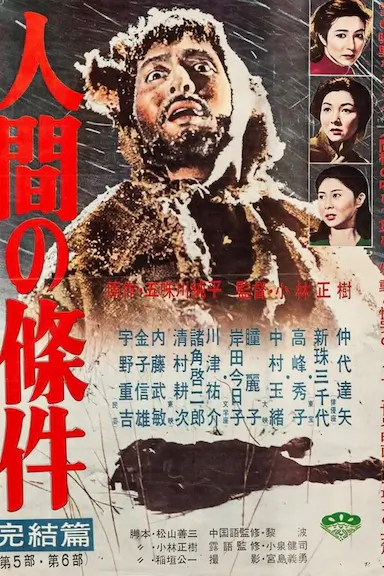 人间的条件(第五、六部)