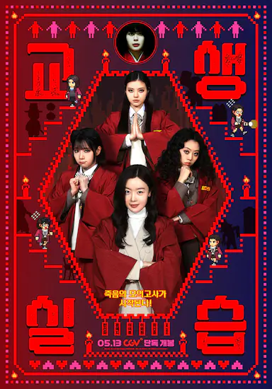 单细胞少女与学校怪谈2：教学实习