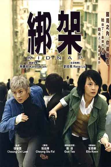 绑架