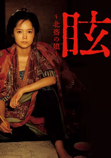 眩：北斋之女