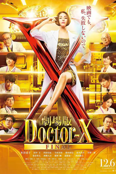 X医生：外科医生大门未知子 电影版